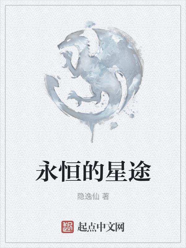 永恒的星星
