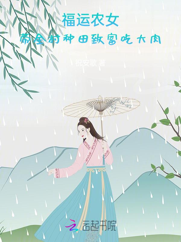 福运农女之屯粮