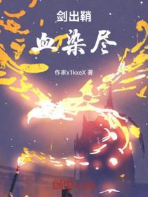 剑已出鞘不见血不收