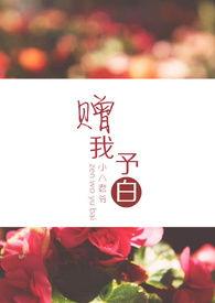 赠我予白TXT