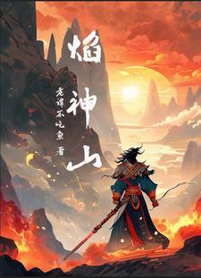 炎武战神最新章节_炎武战神无弹窗_笔趣阁