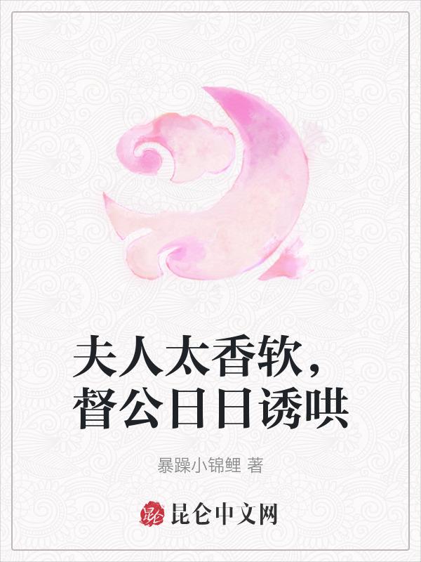 夫人很好哄全文阅读
