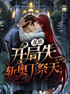 开局就把龙族解散的名字