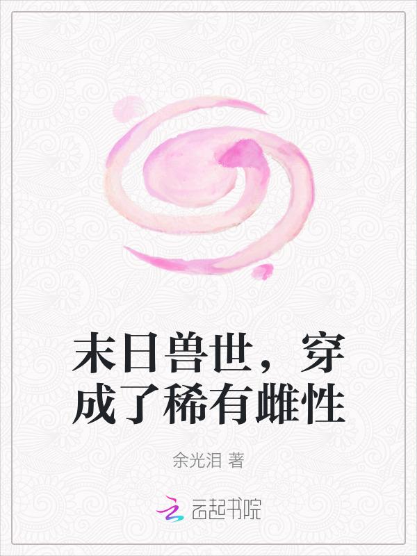 穿成了稀有雌性评论