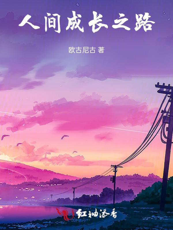 成长之路作文800字