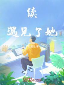 遇见她结局