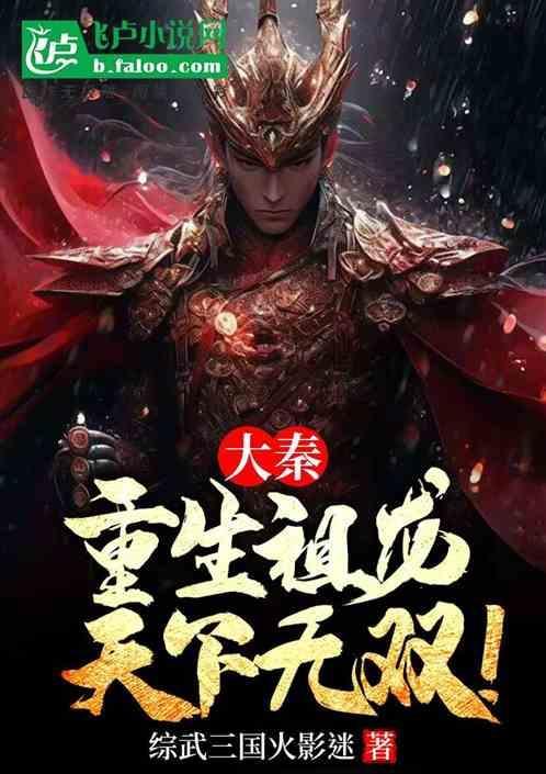 重生大秦之祖龙在天