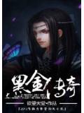 黑金传奇3发布
