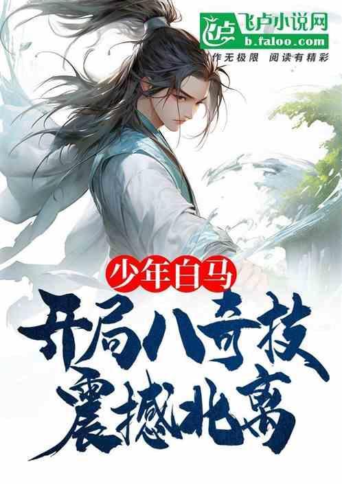 少年白马醉春风奇书网
