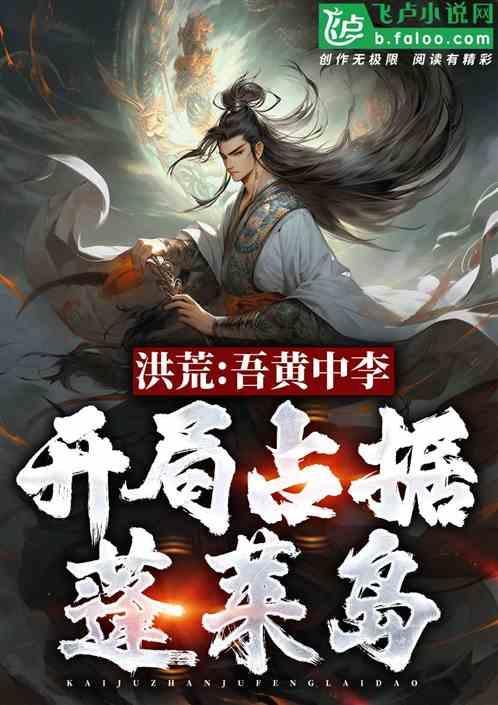 洪荒之吾乃人皇全文