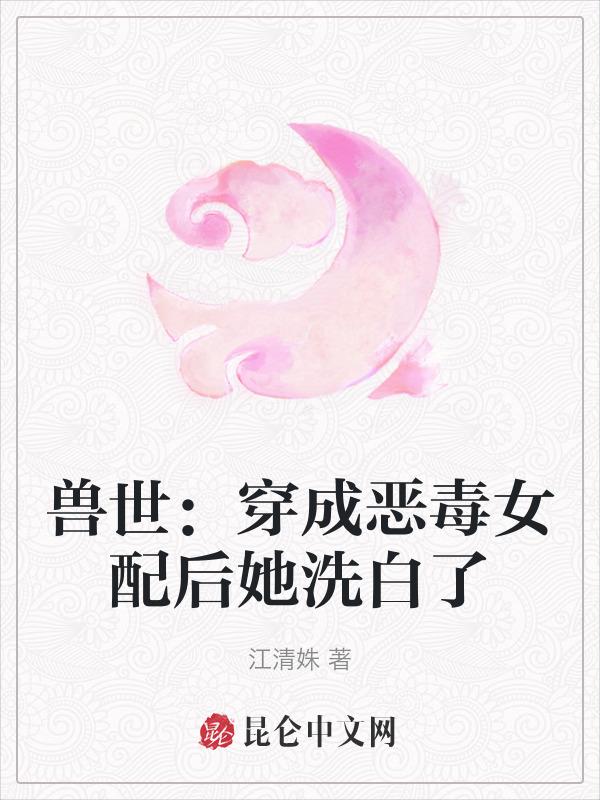 兽世女配穿越完结