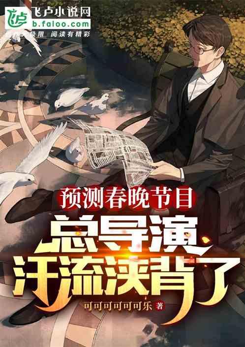春晚今年导演谁