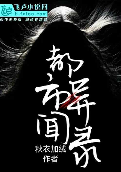 都市异闻类