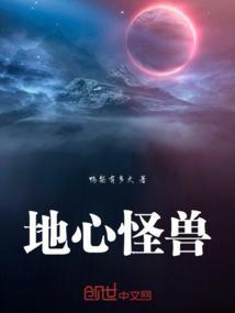 地心怪兽体型