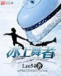 冰上舞者雪华