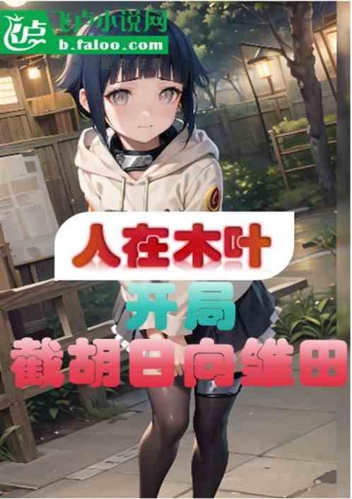 人在木叶开局招募雏田当玩家