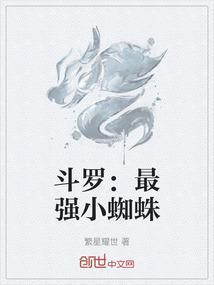斗罗之蛛皇