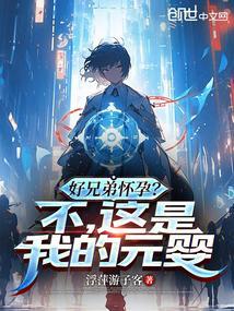 我怀了兄弟的孩子