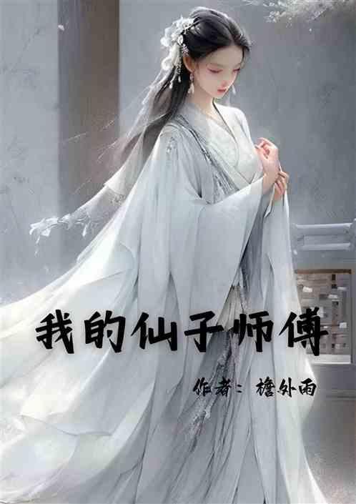 我的师父是仙帝塔读