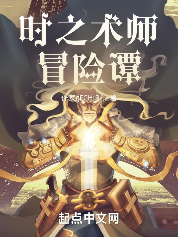 术师的时空之旅