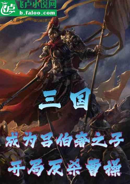 三国开局救下吕伯奢一家