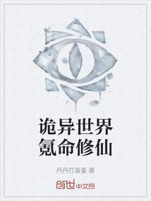 诡异修仙世界咋样