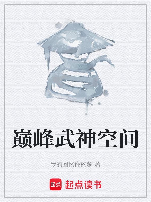 巅峰武皇