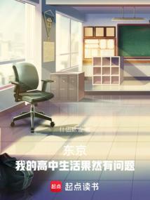 我的高中生活作文日语