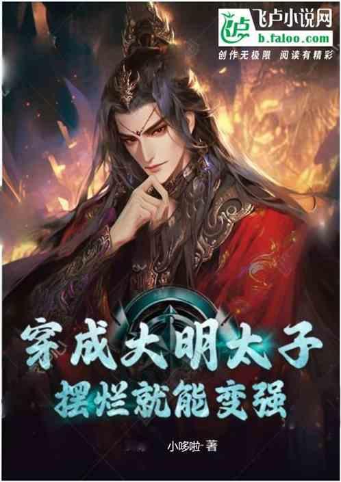 穿越成大明皇子