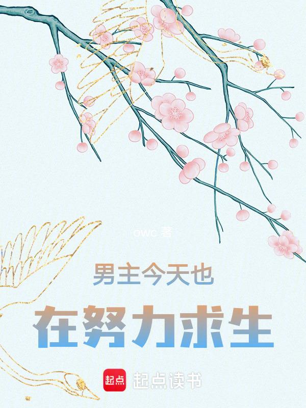 今天男主也在努力装