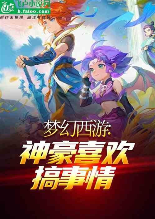 梦幻西游神豪喜欢搞事情免费阅读