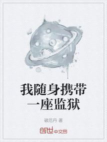我有一座随身监狱番外
