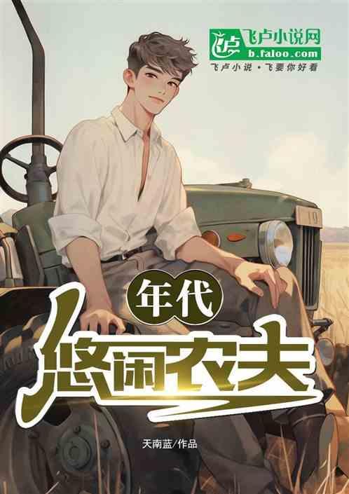 悠闲小农女一浊 著