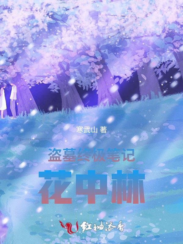 盗墓终极笔记在线播放免费