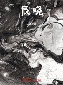 辰晓是什么意思