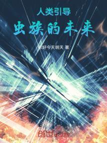 虫族摧毁了我们的家园
