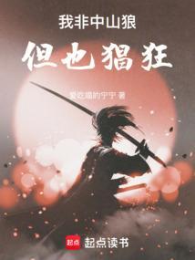 此系中山狼得志便猖狂