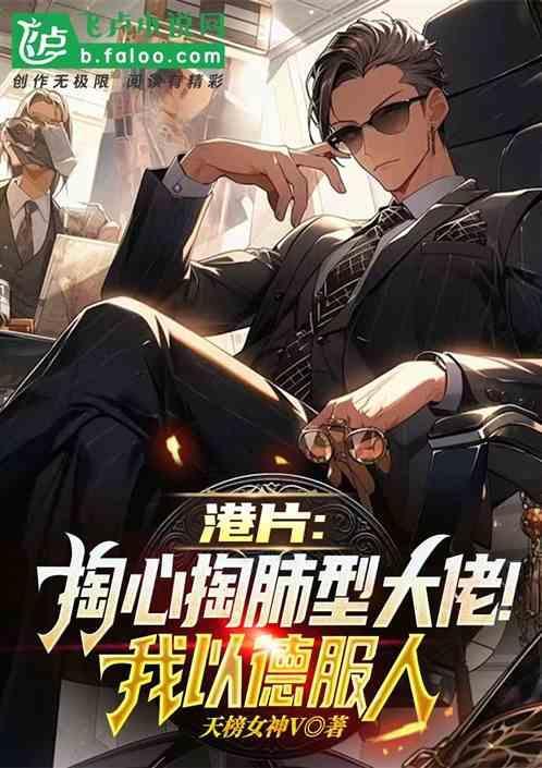 掏心掏肝又掏肺电影