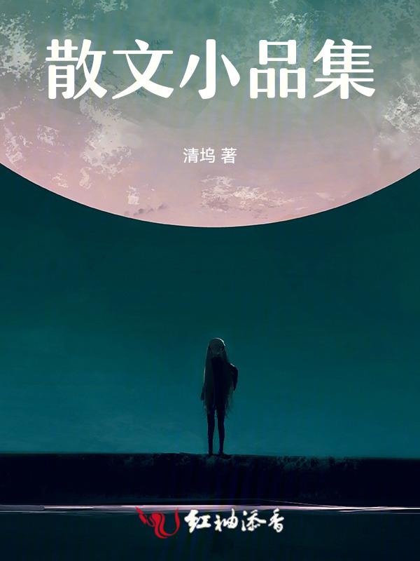 小品是散文吗