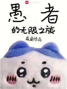 愚者百科
