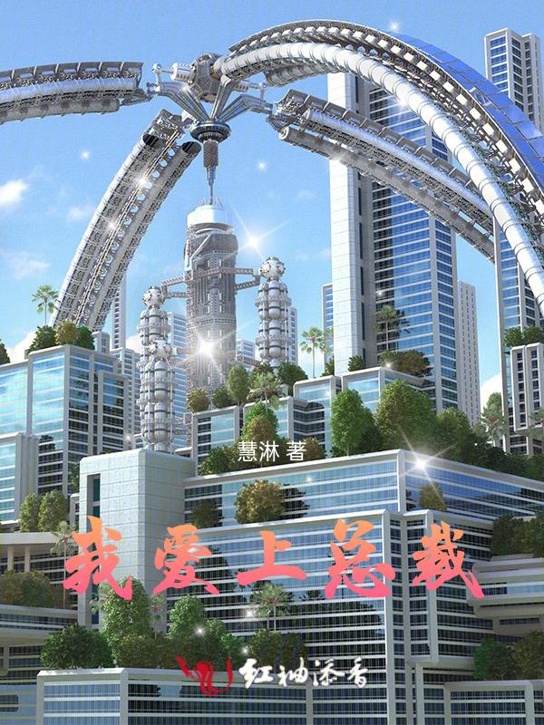 我想看爱上总裁