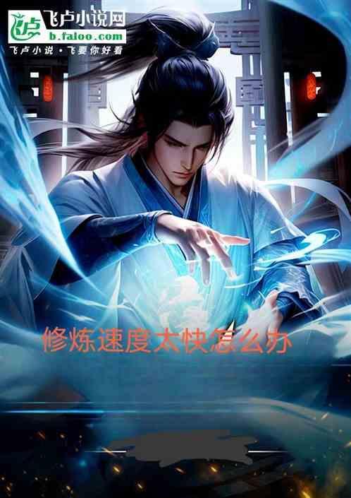 修炼有那么难吗