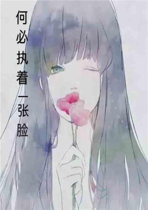 何必执着一张脸麦词