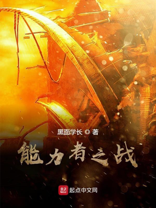 能力之夜