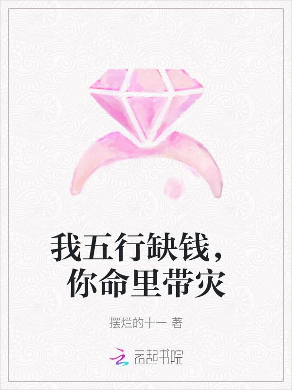 我五行里面缺你