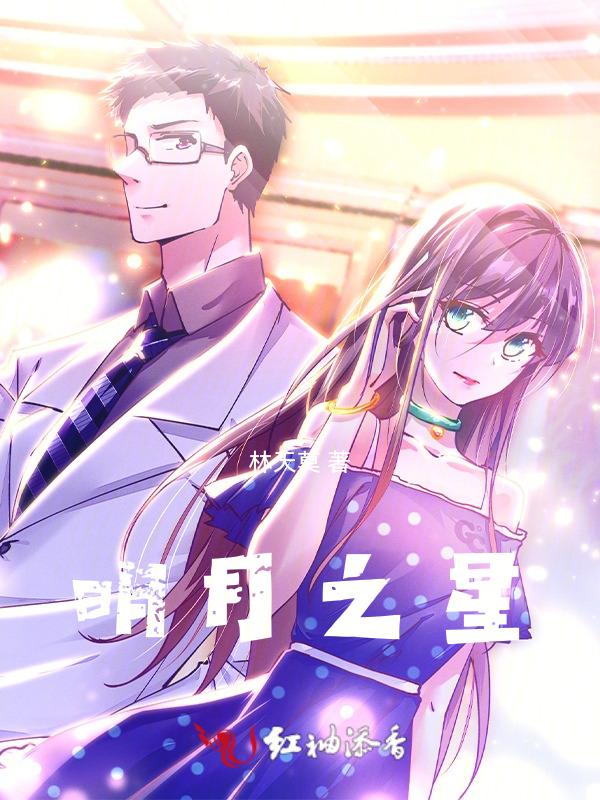 明月之星的产品好用吗