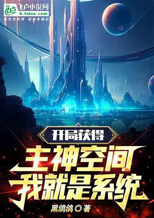 主神空间开局成为超越者