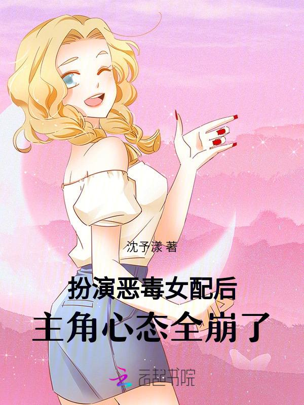 恶毒女配女扮男装