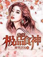 极品都市神医免费阅读
