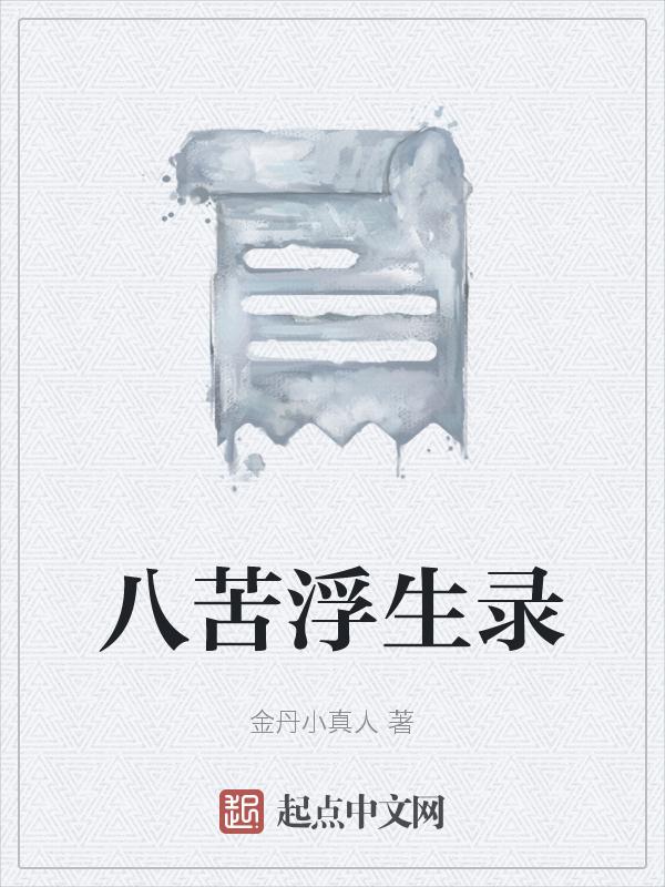 八苦是指哪八苦